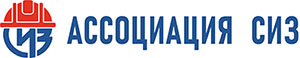 Ассоциация СИЗ Лого