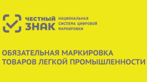 маркировка товаров легкой промышленности