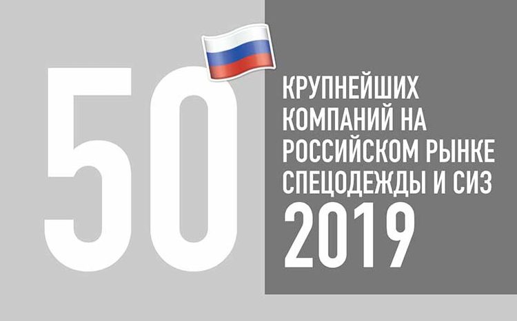 Защиты 2019. Гетсиз. Топ 10 инновационных СИЗ 2020 года Гетсиз. Крупные дистрибьютеры СИЗ ПФО. Топ 50 крупнейших госзаказчиков.