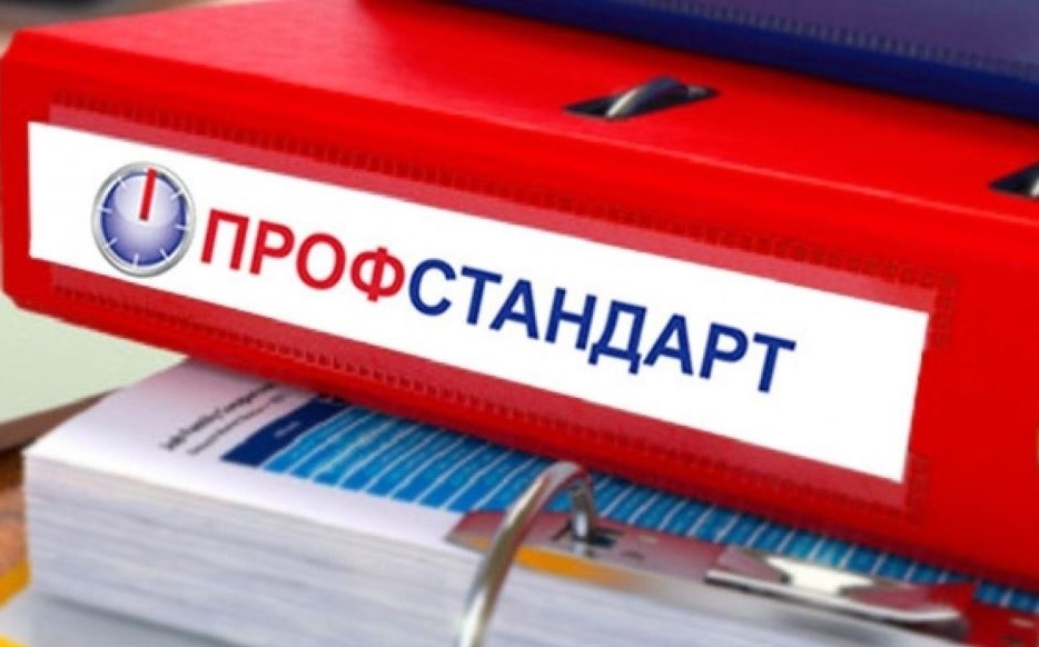Профстандарты
