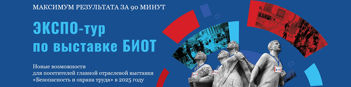Экспотуры на БИОТ