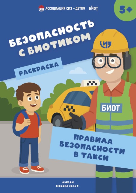 Раскраска - правила безопасности в такси